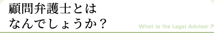 顧問弁護士とはなんでしょうか？