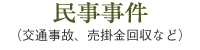 民事事件（交通事故、売掛金回収など）