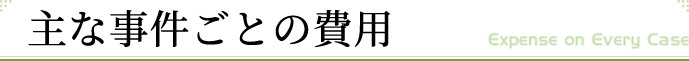 主な事件ごとの費用