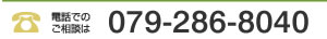 電話でのご相談は079-286-8040