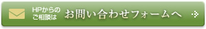 HPからのご相談はお問い合わせフォーム