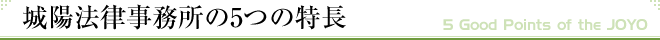 城陽法律事務所の6つの特長