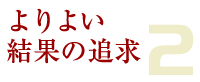 よりよい結果の追求