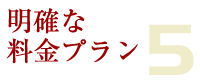 明確な料金プラン