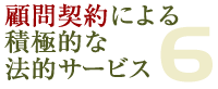 顧問契約による積極的な法的サービス