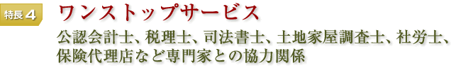 ワンストップサービス 公認会計士、税理士、司法書士、土地家屋調査士、社労士、保険代理店など専門家との協力関係