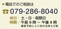 電話でのご相談は079-286-8040 休日：土・日・祝祭日 時間：午前9時～午後6時 事前予約により他の日時も可能