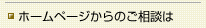 ホームページからのご相談は
