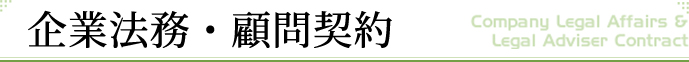 企業法務・顧問契約