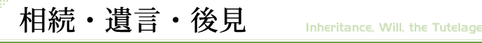 相続・遺言・後見