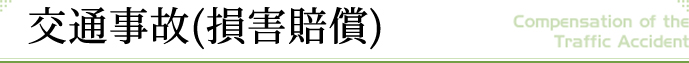 交通事故（損害賠償）