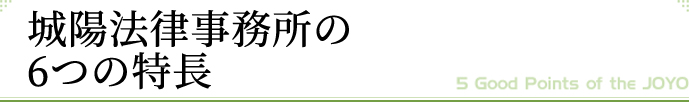 城陽法律事務所の6つの特長