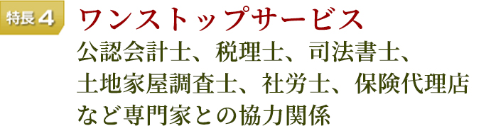 ワンストップサービス 公認会計士、税理士、司法書士、土地家屋調査士、社労士、保険代理店など専門家との協力関係