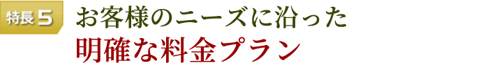 特長5 お客様のニーズに沿った明確な料金プラン