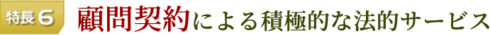 特長6 顧問契約による積極的な法的サービス